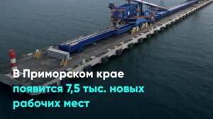 В Приморском крае появится 7,5 тыс. новых рабочих мест