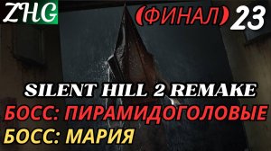 ПРОХОЖДЕНИЕ SILENT HILL 2 REMAKE (2024) [4K] PC На Русском Часть: 23 Пирамидоголовые , Мария (ФИНАЛ)