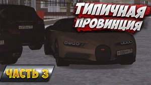 ТИПИЧНАЯ ПРОВИНЦИЯ часть 3 | MTA Province Demo | Сервер #1