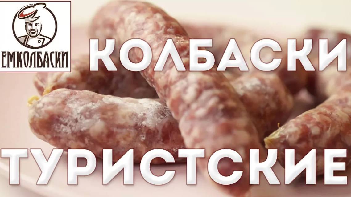 Колбаски с собой в дорогу. Очень вкусно и не испортятся. Туристские сырокопченые.