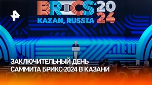 Заключительный день саммита БРИКС: что будут обсуждать главы стран / РЕН Новости