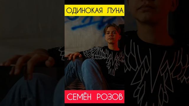 СЕМЁН РОЗОВ - ОДИНОКАЯ ЛУНА  #семёнрозов #одинокаялуна #tiktokvideo #shorts #short #reels #music