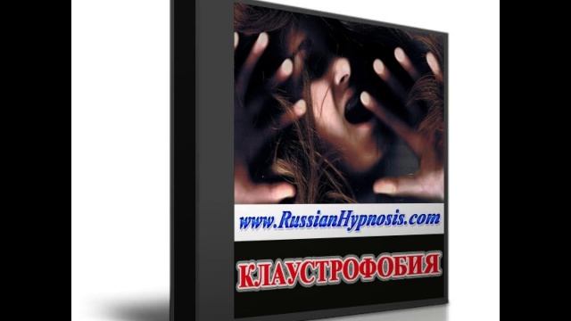 Клаустрофобия