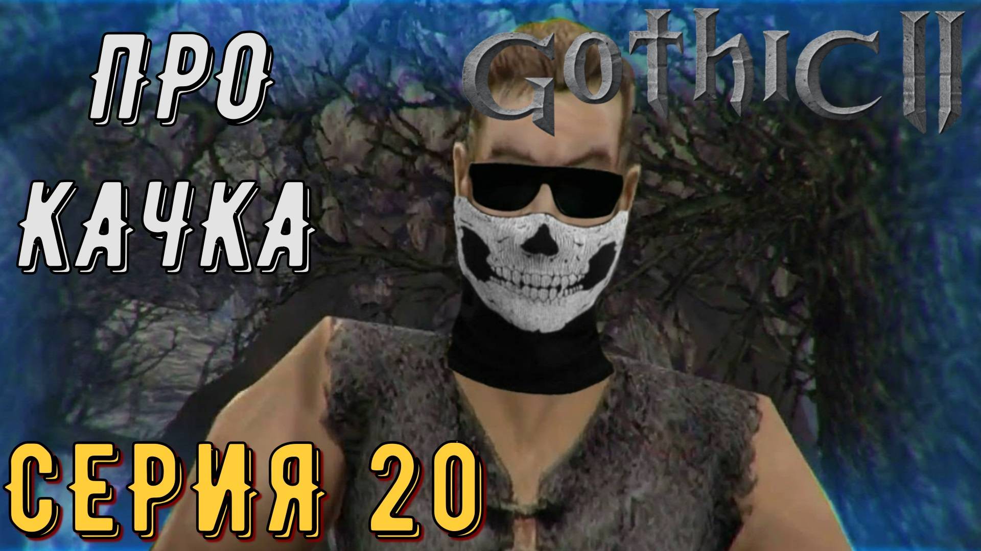 Прокачка ►Gothic 2 ► Ночь ворона ► Серия 20 ◄ | прохождение | СТРИМ | Обзор