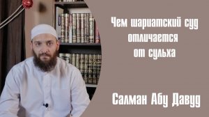 Чем шариатский суд отличается от примирения