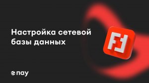 Работа с общей базой ПАУ по локальной сети