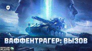 ВАФФЕНТРАГЕР: ВЫЗОВ #2