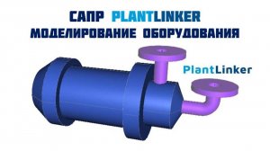 PlantLinker. Модуль Equipment