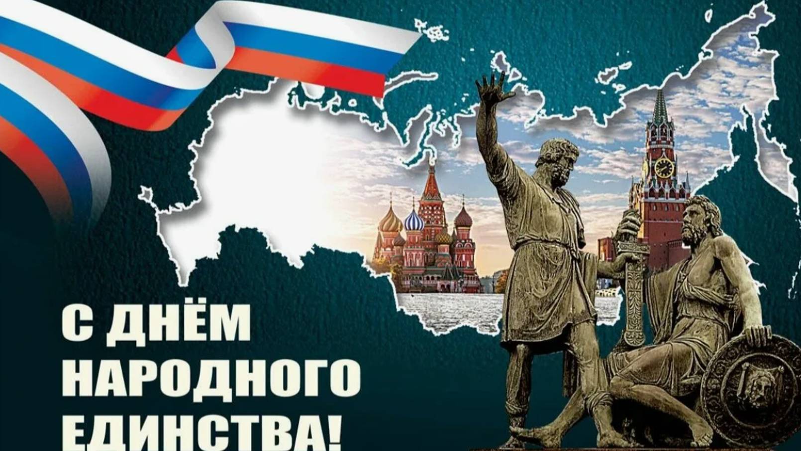 День народного единства в России - Красивые открытки #деньнародногоединствароссии #сднемнародного