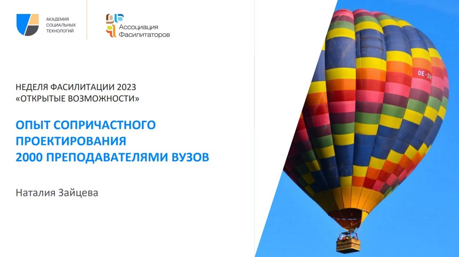 Неделя фасилитации 2023 Опыт сопричастного проектирования 2000 преподавателями вузов Наталья Зайцева