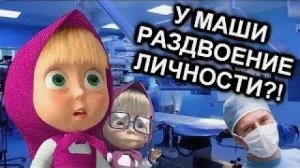 ГДЕ РОДИТЕЛИ МАШИ 2 / Теории и факты / МозгоВзрыв №8