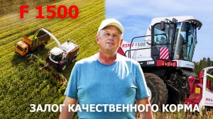 Комбайн F 1500 - для качественных кормов