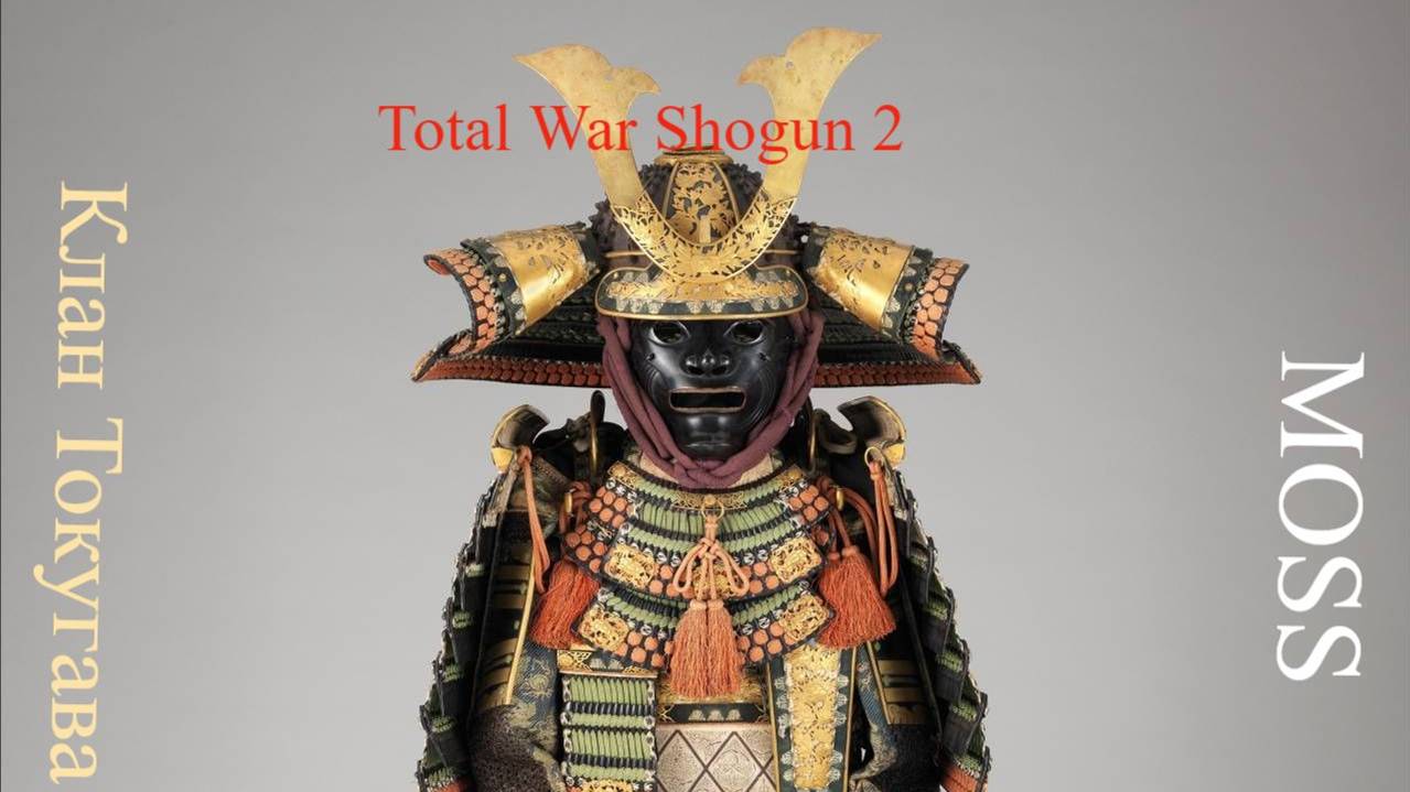 Total War SHOGUN 2 Master Of Strategy клан Токугава конец Имагавы