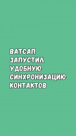 ✨ Ватсап Запустил Удобную Синхронизацию Контактов! ✨