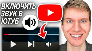 Как Включить Звук на Видео в Браузере на YouTube, Если он не Работает?