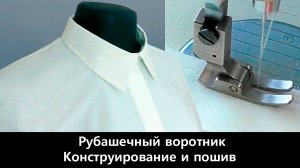 101 Конструирование и пошив рубашечного воротника. О том, какие возможности дает курс