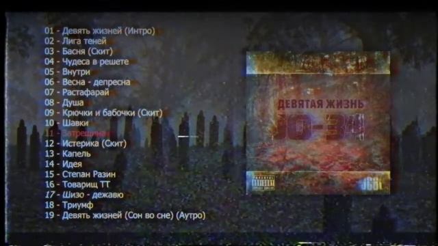 JO-34 & JCBL - Девятая жизнь (2013) Full Tape Album | Underground Rap | Abstract hip hop music