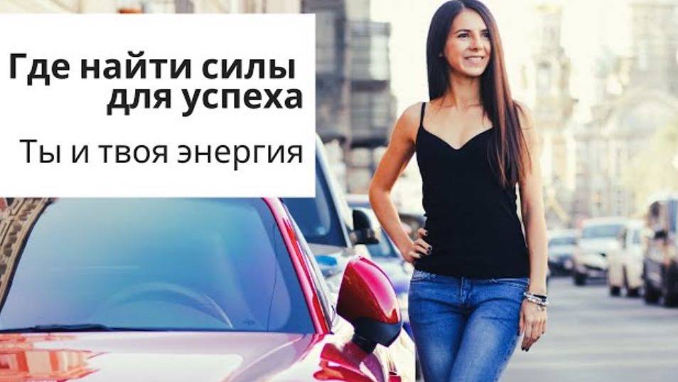 Где найти силы для успеха: Ты и Твоя Энергия (Интро)