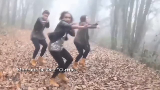 Моргана ле Фей "Фитнес" Клип 2024
Танцевальная музыка смотреть онлайн