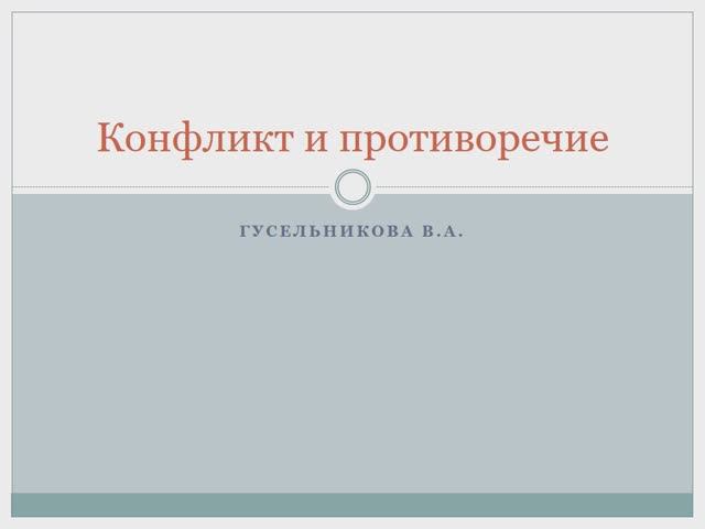 Конфликт и противоречие