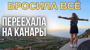 Переехала на Канарские острова 🌞 Как творить свою реальность   #пробуждение #просветление