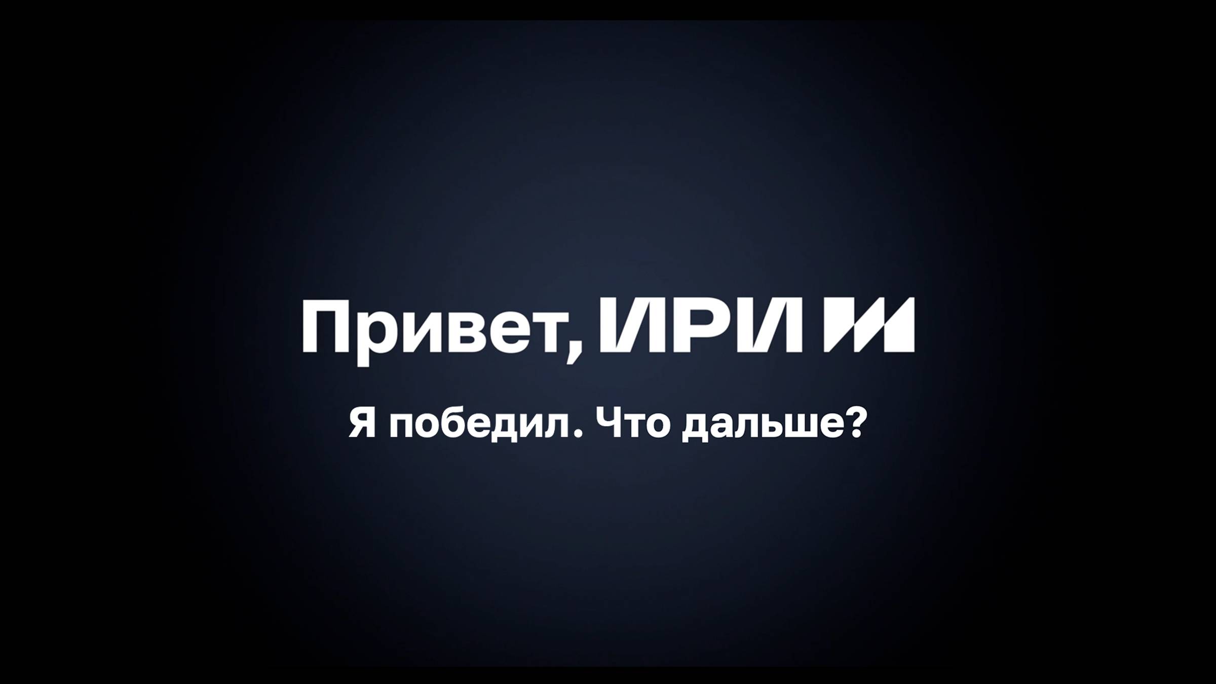 Я победил. Что дальше?