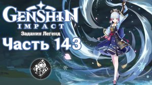 🎮 Genshin Impact - 143 - Еда из дальних стран и тайна ✨