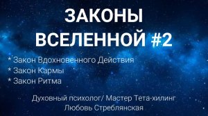 Законы Вселенной №2. Закон Ритма/ Вдохновенного Действия/ Кармы. Тета-хилинг. Любовь Стреблянская