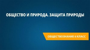 Урок 4. Общество и природа. Защита природы