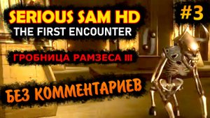 Serious Sam HD The First Encounter Прохождение Без Комментариев #3 Гробница Рамзеса III