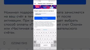 Применение промокода в приложении OZON