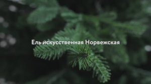 Ель искусственная «НОРВЕЖСКАЯ». Обзор новогодней елки. Елки на best-elki.ru🌲Доставка по России🇷🇺