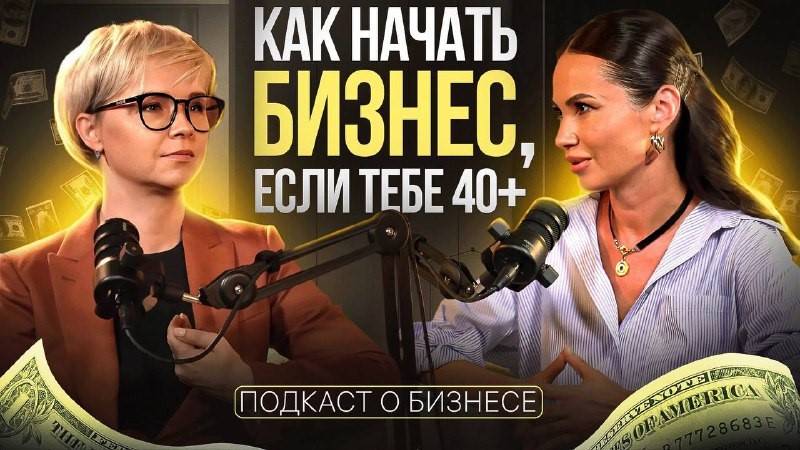 Как начать бизнес, если тебе 40+ / Вероника Ратанова