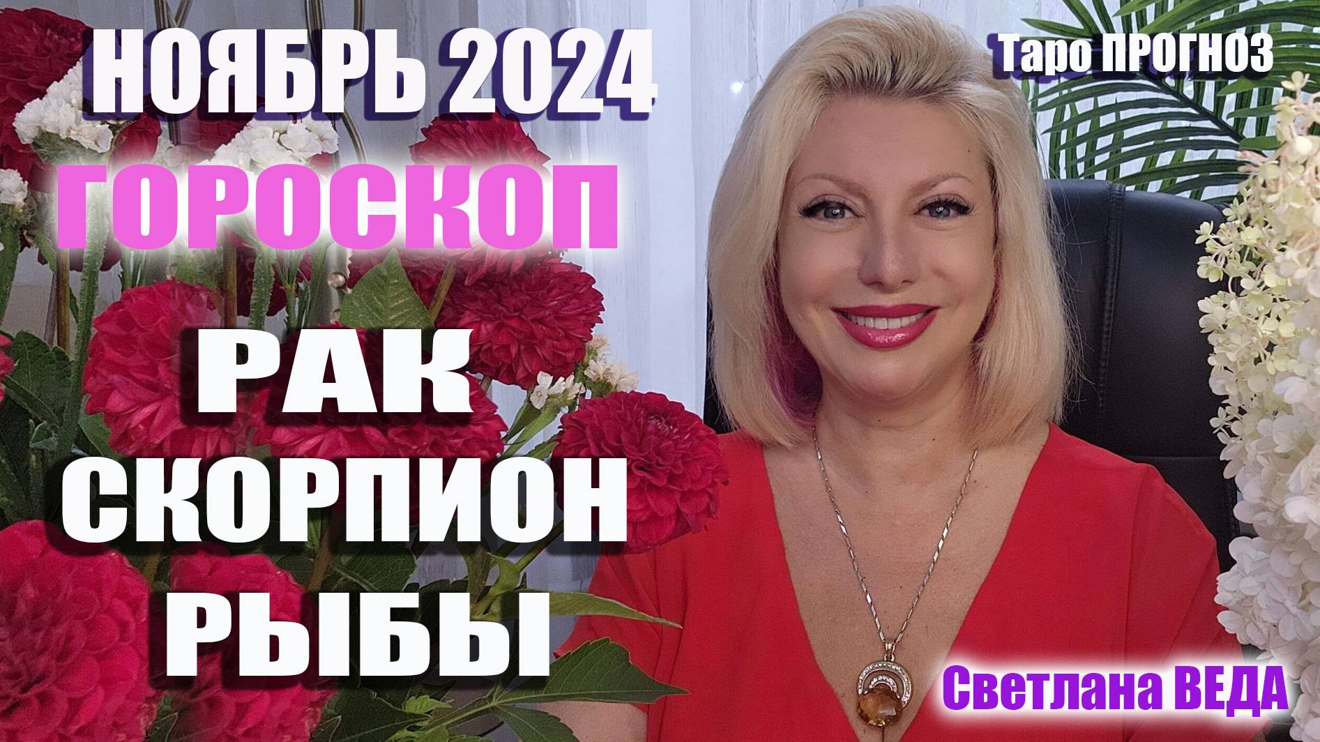 #Гороскоп РАК СКОРПИОН РЫБЫ Ноябрь 2024 #Таро #онлайн  Светлана ВЕДА