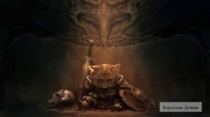 Владислав Скрипач. Что по ночам делает кот?