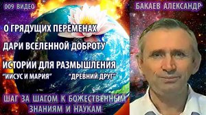 Части 9-12. Бакаев А.Г. - ШАГ ЗА ШАГОМ К БОЖЕСТВЕННЫМ ЗНАНИЯМ И НАУКАМ [О грядущих