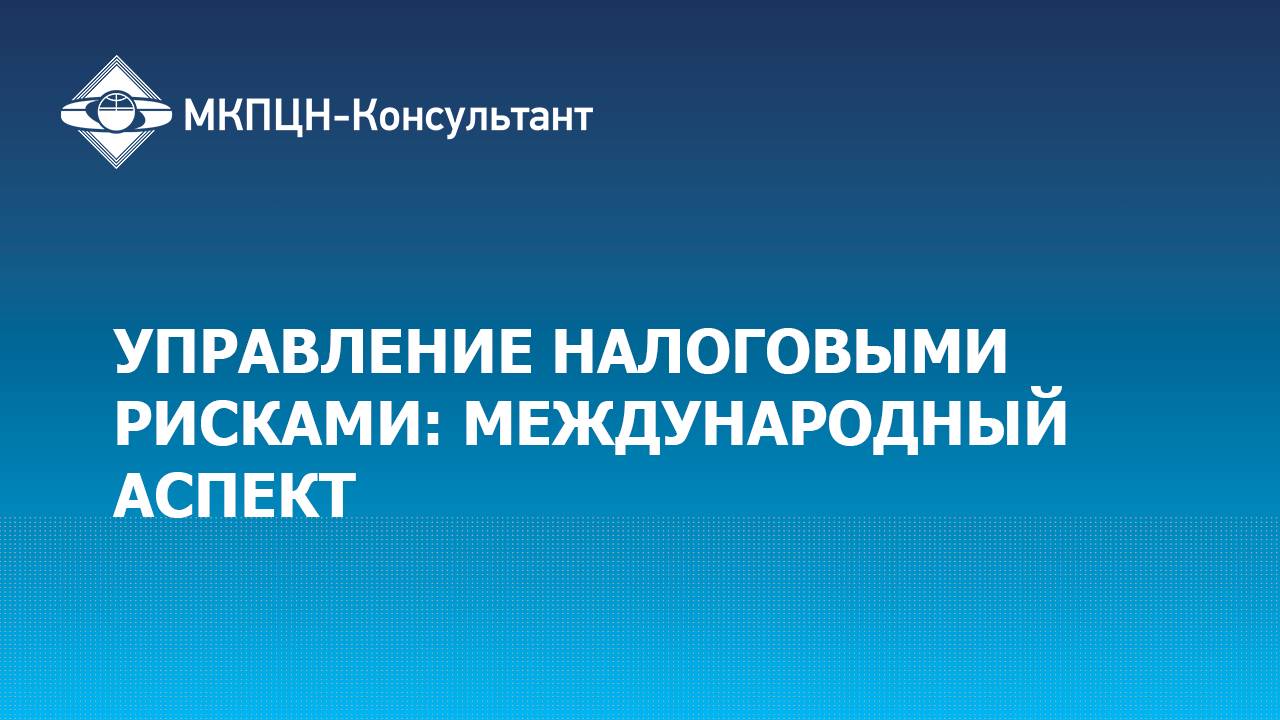 Вебинар «Управление налоговыми рисками: международный аспект»