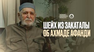 ШЕЙХ ИЗ ЗАКАТАЛЫ ОБ АХМАДЕ АФАНДИ