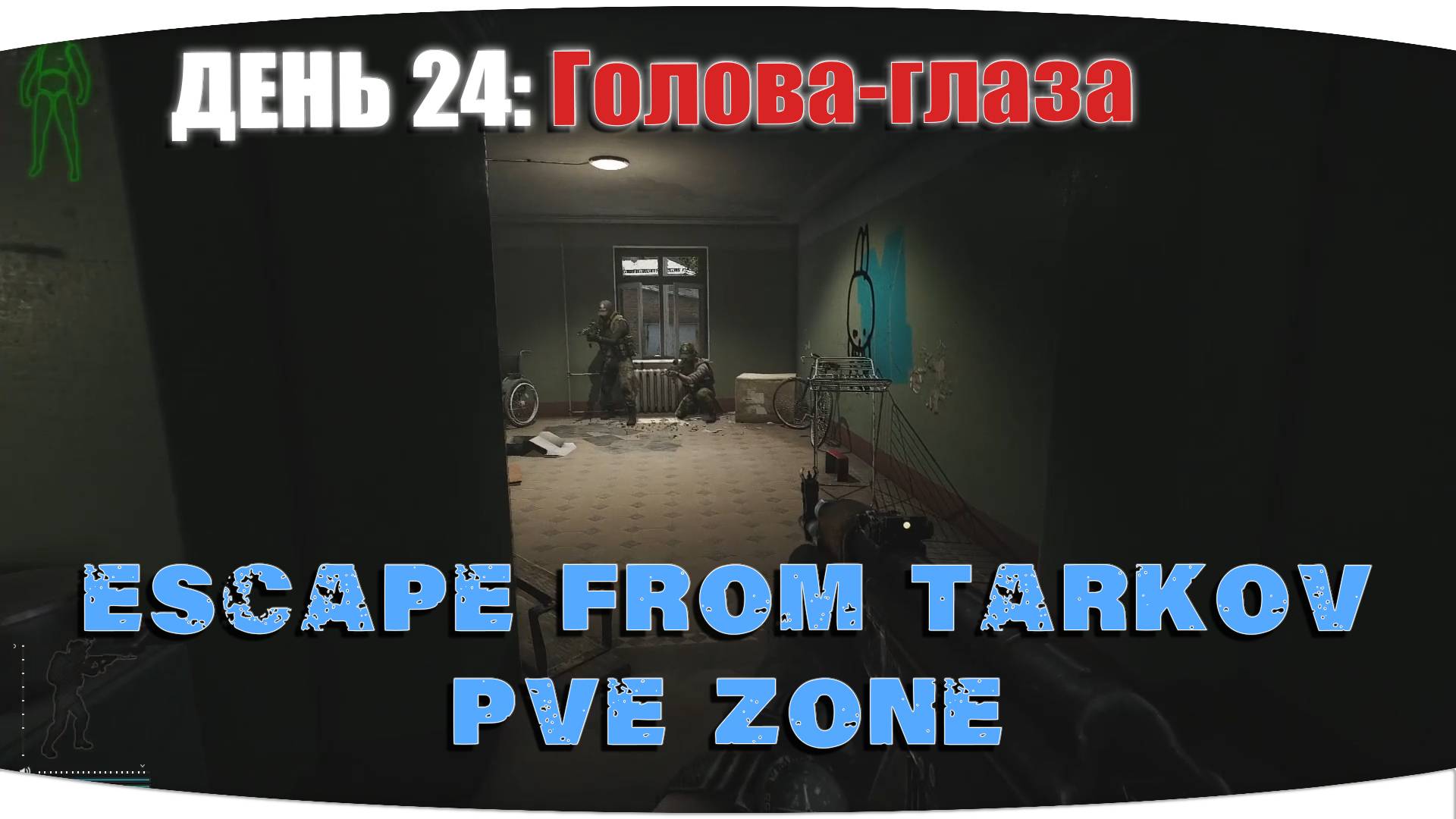 Игра наказывает как хочет... | Escape from Tarkov PVE Zone | День 24
