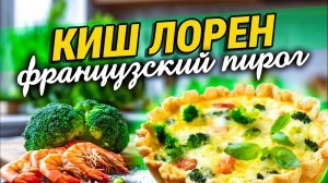 Французский пирог Киш Лорен.