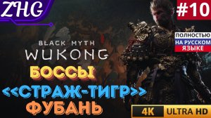 ПРОХОЖДЕНИЕ BLACK MYTH WUKONG [4K] Русская Озвучка Часть: 10 Царство Сахали . БОСС: ФУБАНЬ