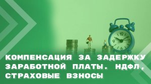 Компенсация за задержку заработной платы. НДФЛ, страховые взносы