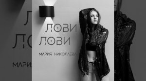 Лови лови (Original)