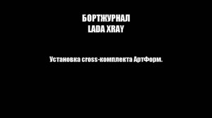 Lada Хray - установка кросс обвеса АртФорм.