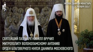 Святейший Патриарх Кирилл вручил митрополиту Волоколамскому Антонию орден благоверного князя Даниила