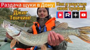 РАЗДАЧА ЩУКИ В ДОНУ !!! СОШЛА И ЧУТЬ НЕ УТАЩИЛА СПИННИНГ ССОБОЙ…