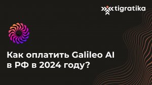 Как оплатить подписку на Galileo Ai(Галилео аи) из России в 2024 году