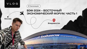 Геолокация : ВЭФ 2024 - Восточный экономический форум #1