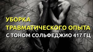 Уборка травматического опыта с тоном 417 гц