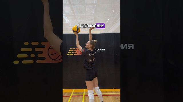 Не опускай локоть при атакующем ударе 🏐❗️